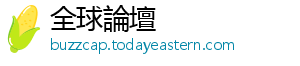 吐泡可是螃蟹泡还在吐泡泡-全球論壇