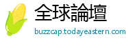 全球論壇